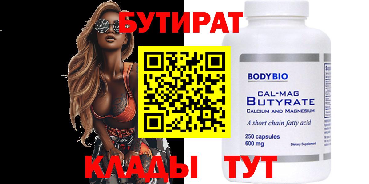 Бутират Butirat Шатура