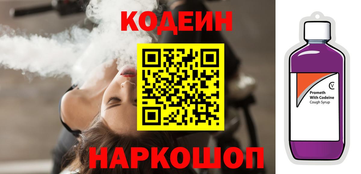 Codein Purple Drank  Кодеиновый сироп Lean Purple Drank  Вход с VPN  Шатура 